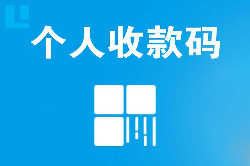 崇川拉卡拉个人收款码