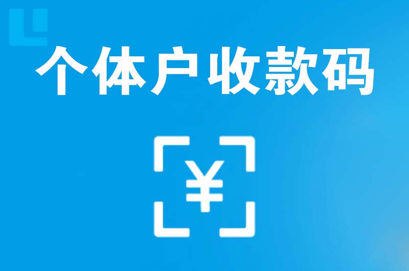 崇川拉卡拉个体户收款码
