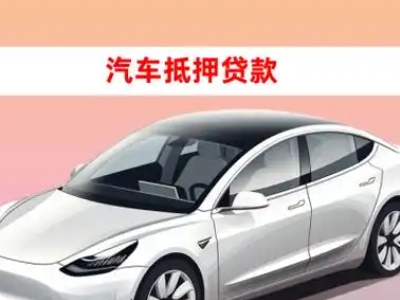 崇川车抵贷的三种常见还款方式